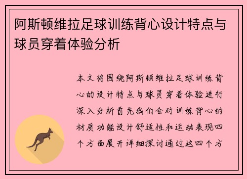阿斯顿维拉足球训练背心设计特点与球员穿着体验分析