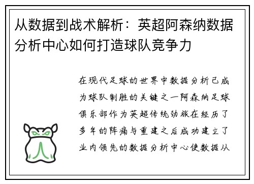 从数据到战术解析：英超阿森纳数据分析中心如何打造球队竞争力