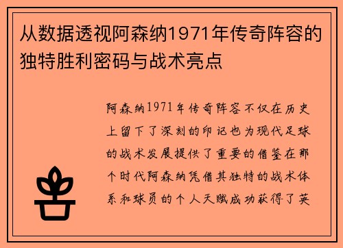 从数据透视阿森纳1971年传奇阵容的独特胜利密码与战术亮点 从数据透视阿森纳1971年传奇阵容的独特胜利密码与战术亮点