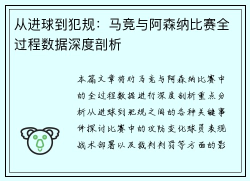 从进球到犯规:马竞与阿森纳比赛全过程数据深度剖析 从进球到犯规:马竞与阿森纳比赛全过程数据深度剖析