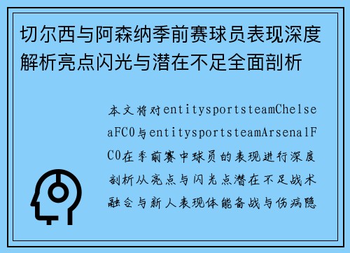 切尔西与阿森纳季前赛球员表现深度解析亮点闪光与潜在不足全面剖析